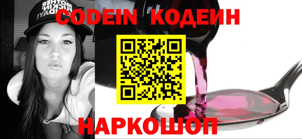 Codein Purple Drank  Кодеин напиток Lean (лин)  Кировск  Вход с VPN 
